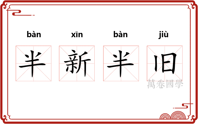 半新半旧