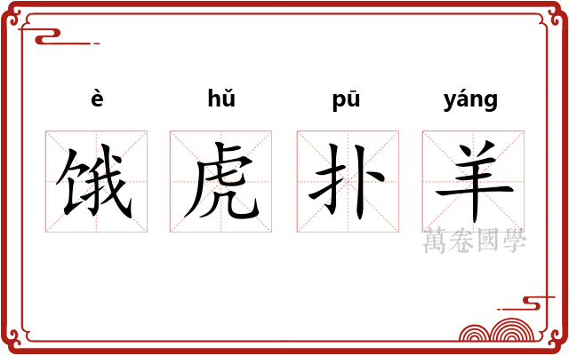 饿虎扑羊
