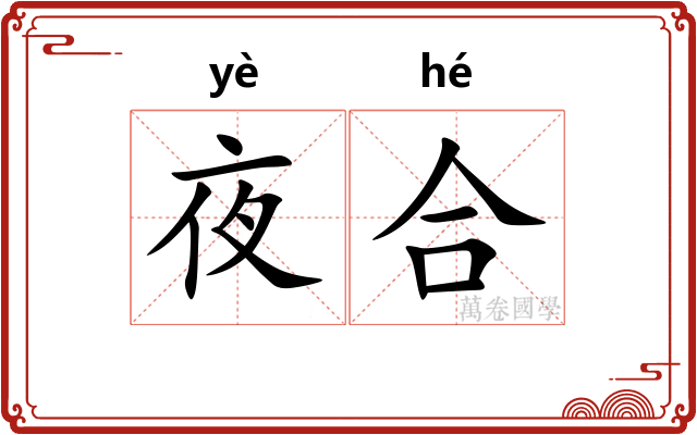 夜合