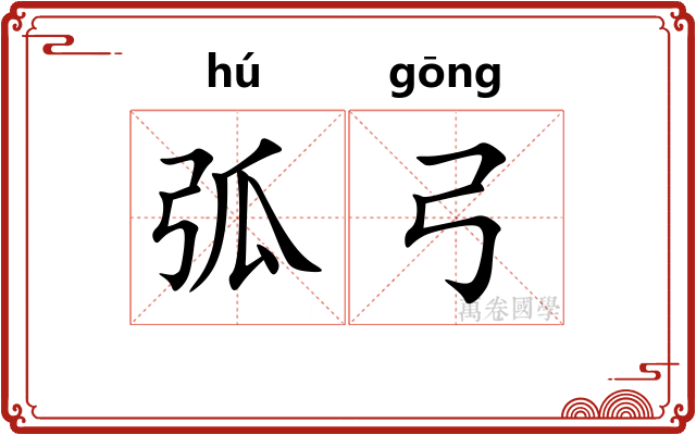 弧弓