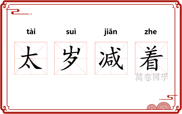 太岁减着