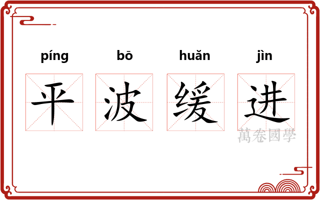 平波缓进 平波缓进