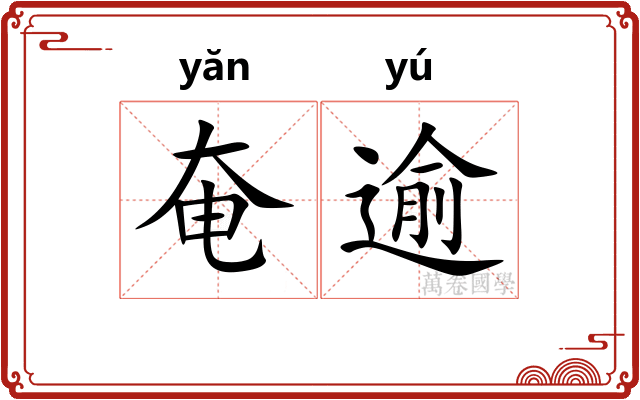 奄逾