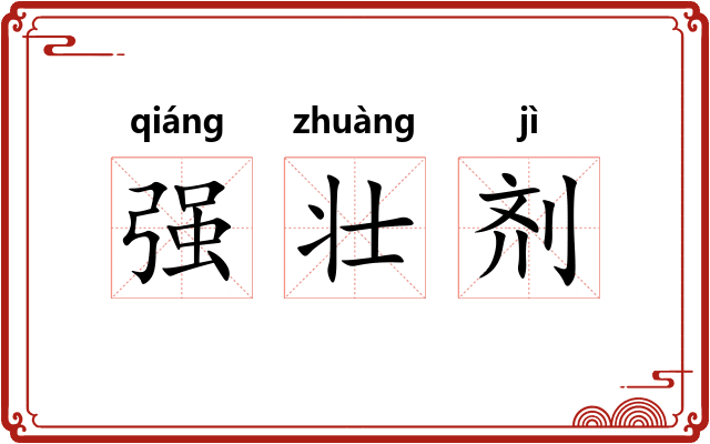 强壮剂