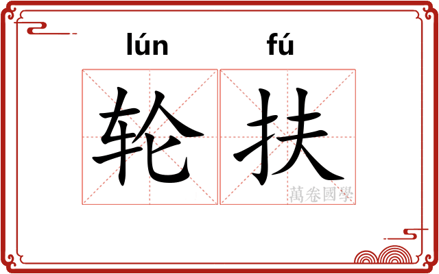 轮扶