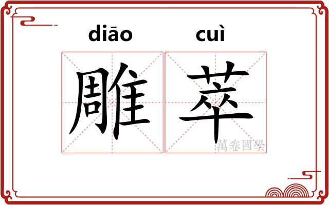 雕萃