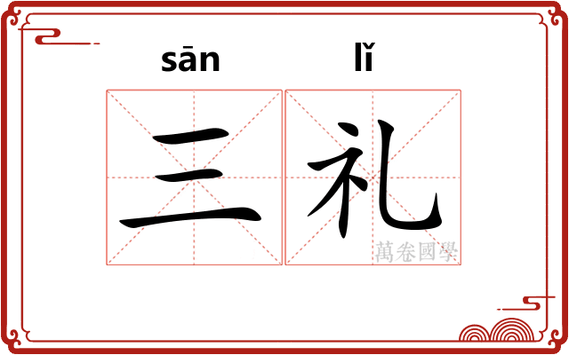 三礼