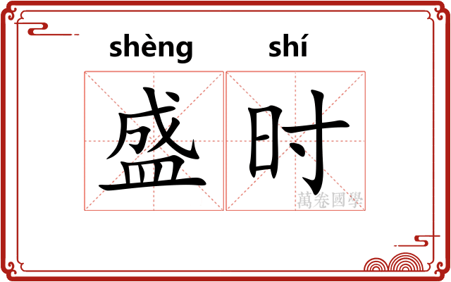 盛时