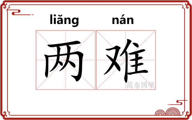 两难