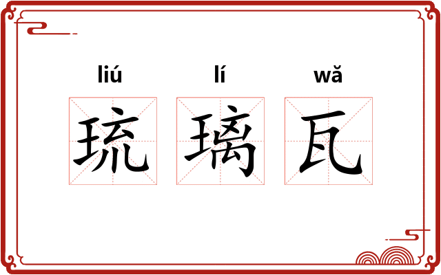 琉璃瓦