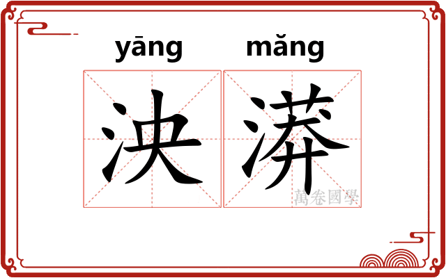 泱漭 泱漭