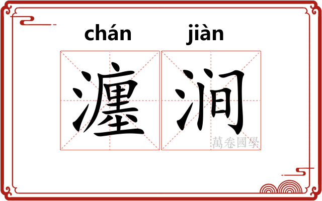 瀍涧