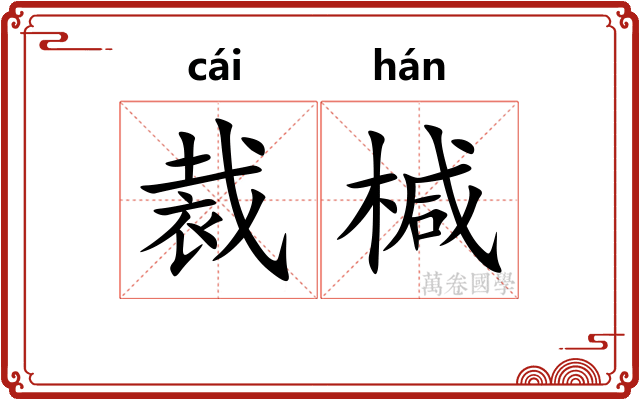 裁椷