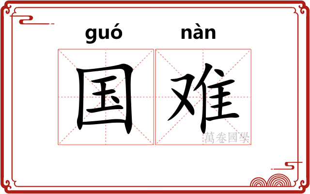 国难 国难