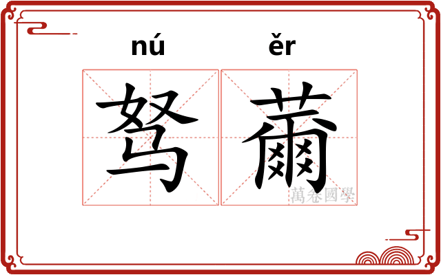 驽薾