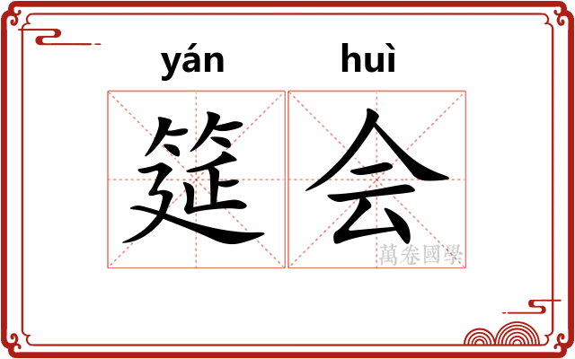 筵会 筵会