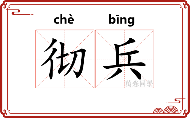 彻兵