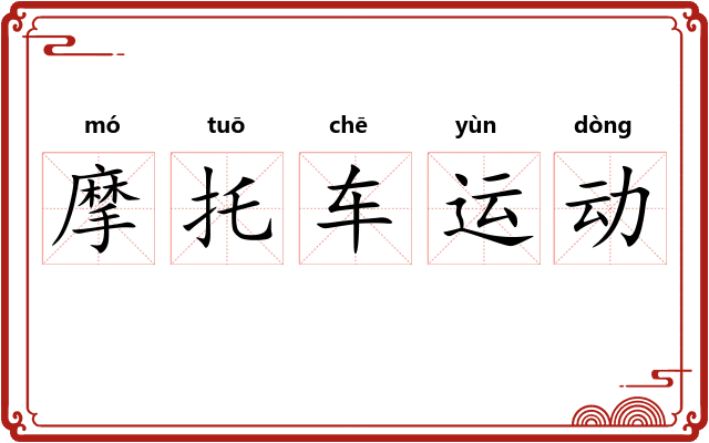 摩托车运动