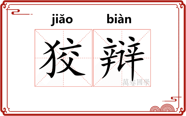 狡辩