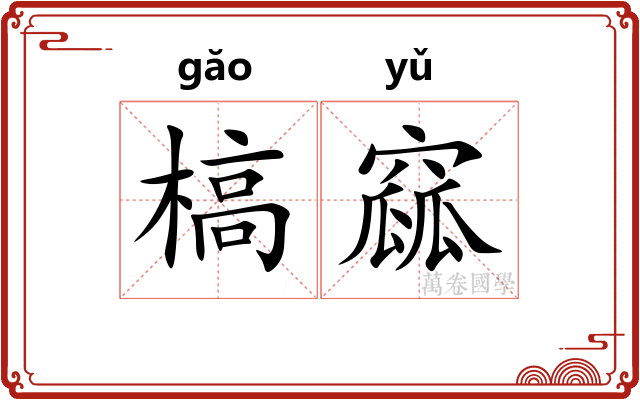 槁窳