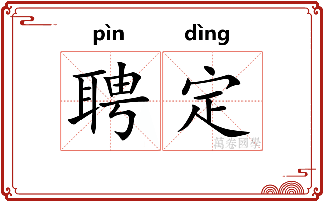 聘定