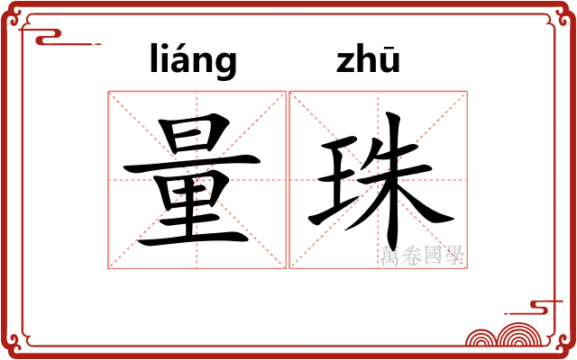 量珠