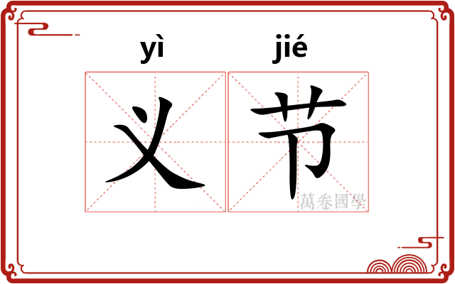 义节