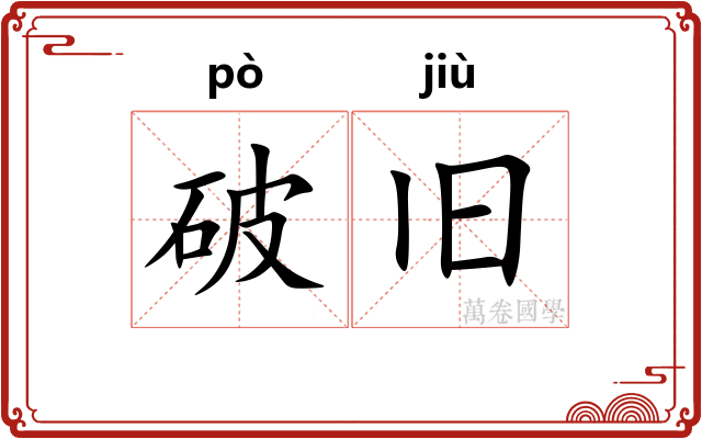 破旧