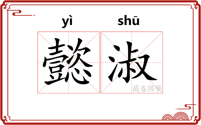 懿淑