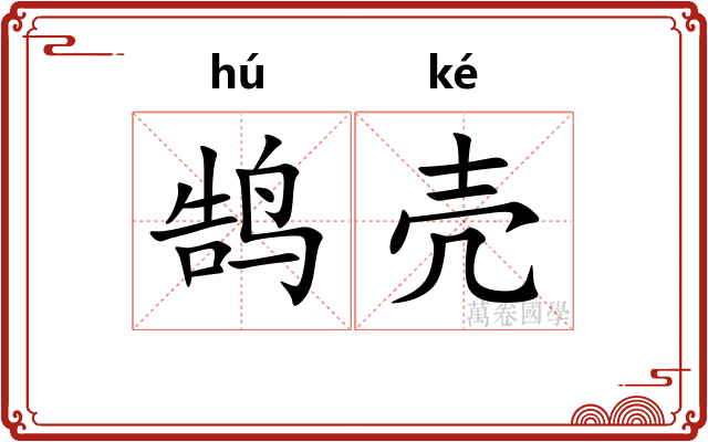 鹄壳