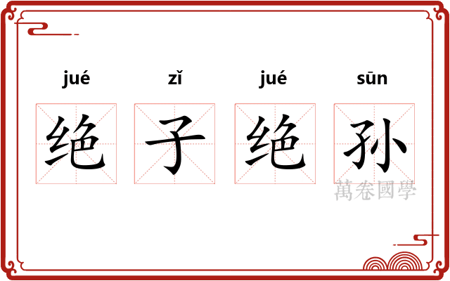 绝子绝孙