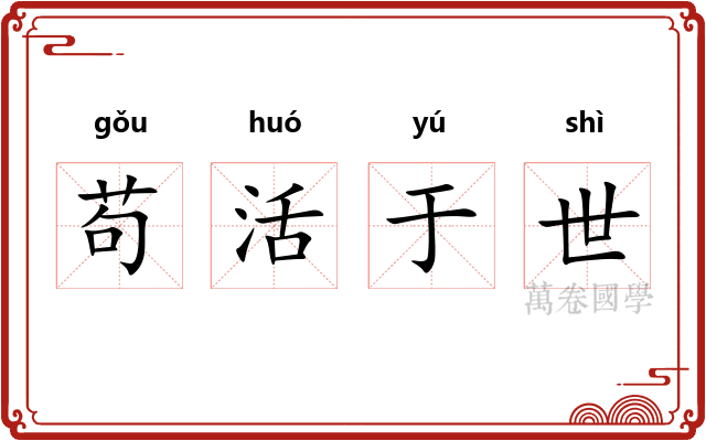 苟活于世