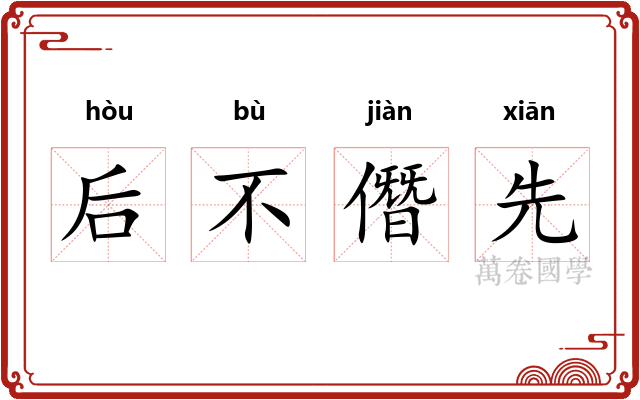后不僭先