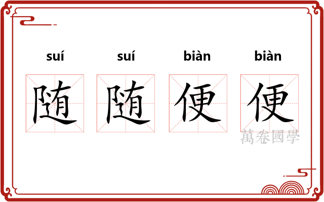 随随便便