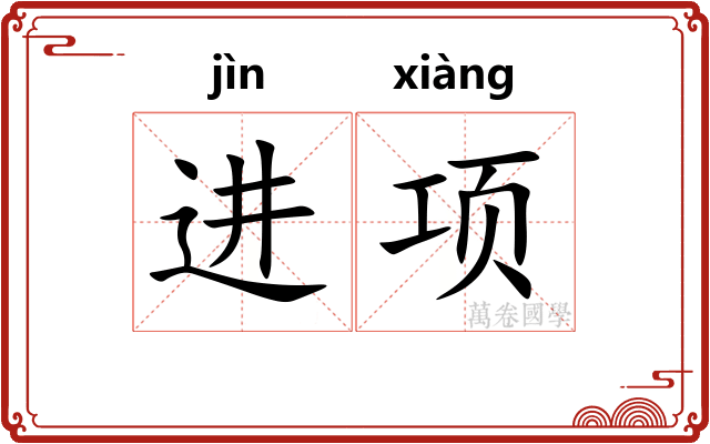 进项 进项