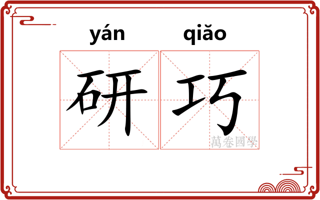 研巧