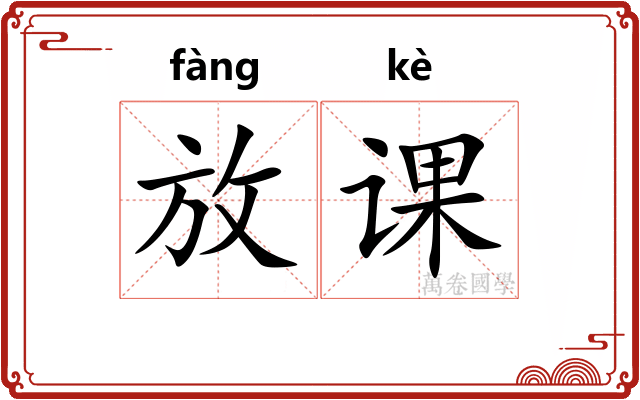 放课