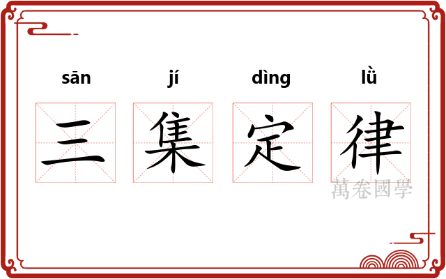 三集定律