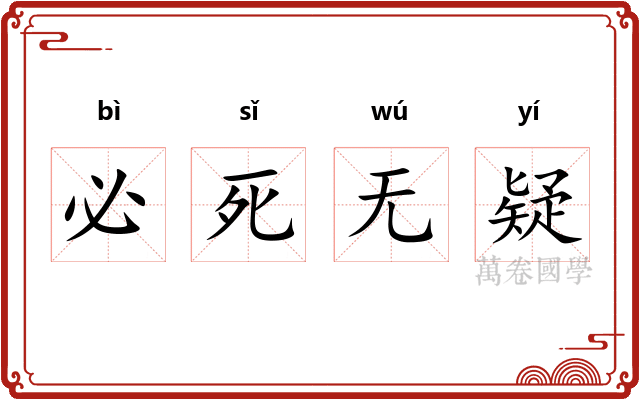 必死无疑