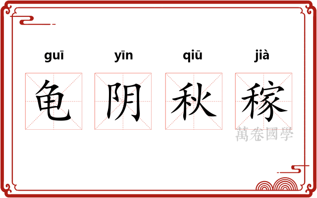 龟阴秋稼