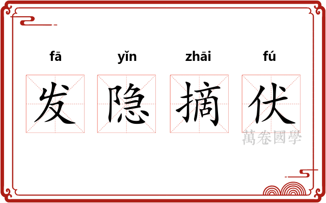 发隐摘伏 发隐摘伏