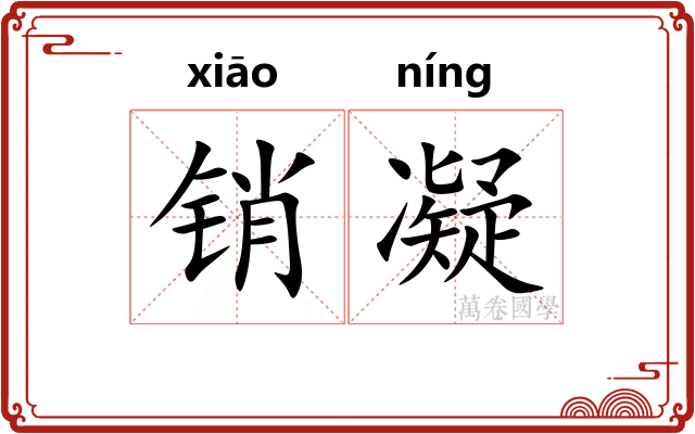 销凝