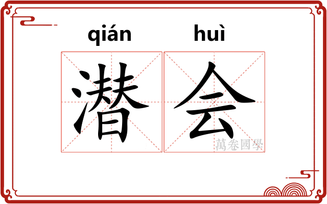 潜会