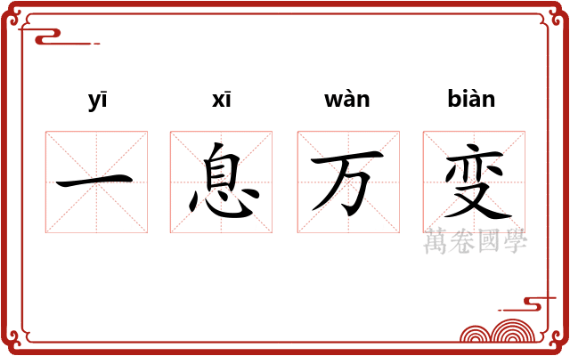 一息万变