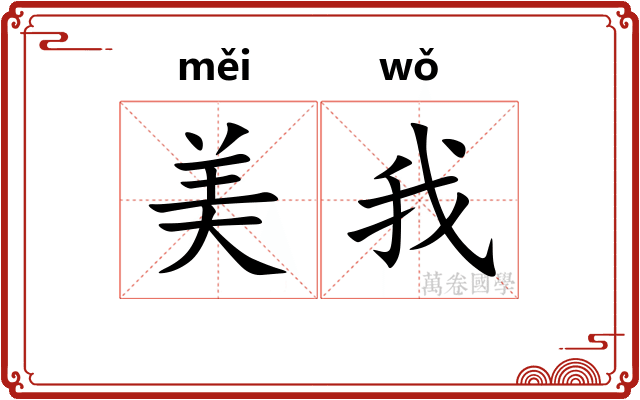 美我