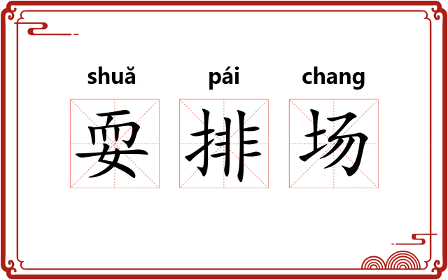 耍排场 耍排场
