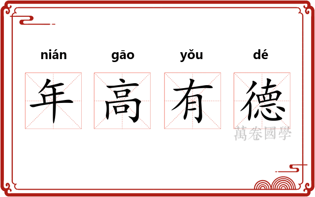 年高有德