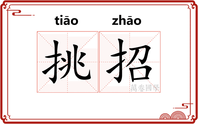 挑招