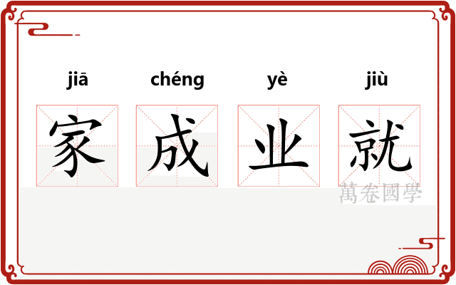 家成业就 家成业就