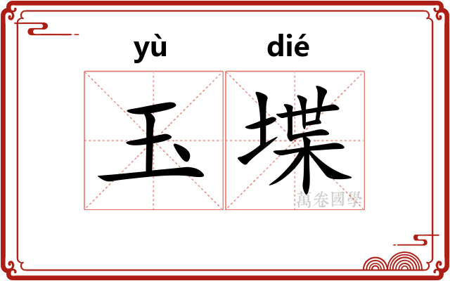 玉堞